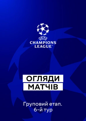 Ліга чемпіонів 25/26. Груповий етап. 6-й тур. Огляди матчів
