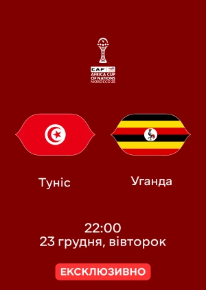 Туніс — Уганда