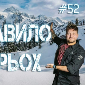 Эпизоды подкаста