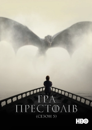 Гра престолів (Сезон 5)