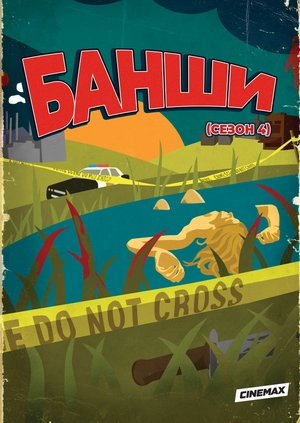 Банши (Сезон 4)