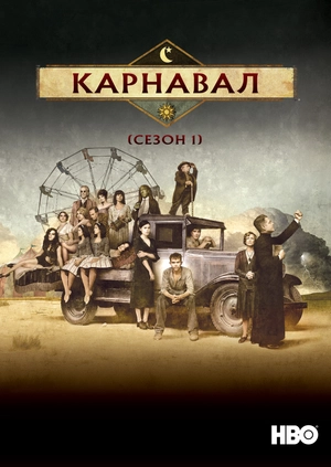 Карнавал (Сезон 1)