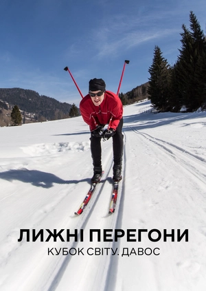 Лижні перегони. Кубок світу. Давос