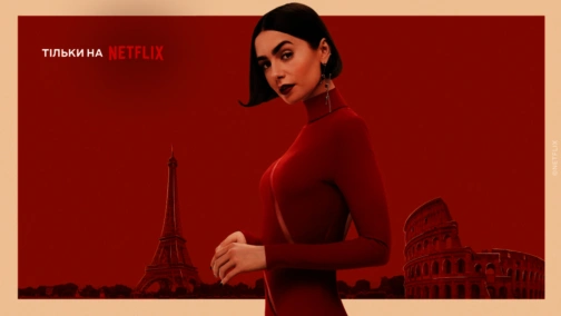 Эмили в Париже (1-5 сезоны)