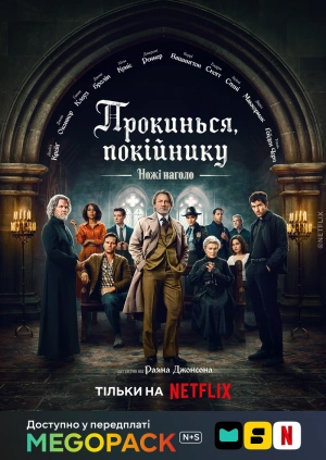 Ножі наголо: Прокинься, покійнику