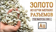 СКОЛЬКО ЗОЛОТА В 150 РАЗЪЕМАХ РС-40-7?
