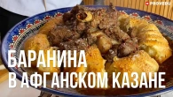 Баранина в афганському казані та хрусткий коржик. Проведу. Ровшан Ходжиєв.