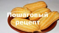 Пирожное эклер