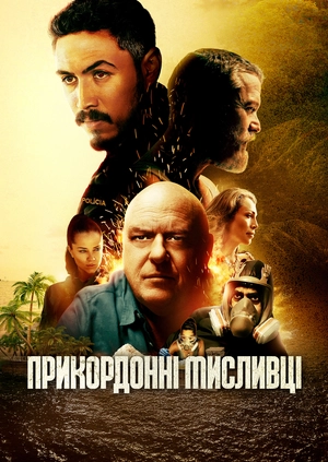 Полювання на кордоні