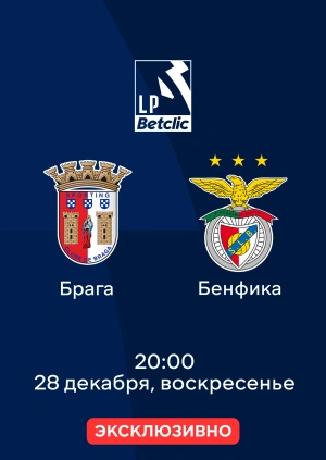 Брага — Бенфика
