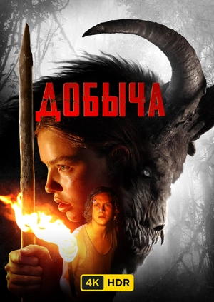 Добыча UHD HDR