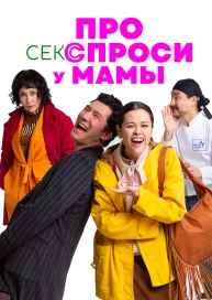 Про секс спроси у мамы