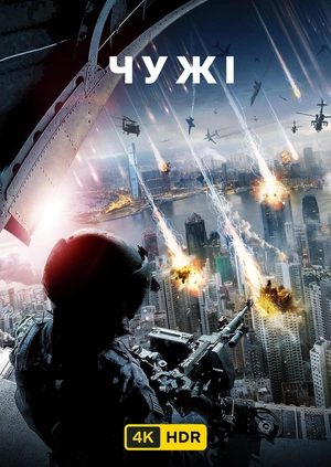 Чужі UHD