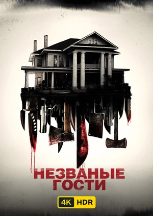 Незваные гости UHD