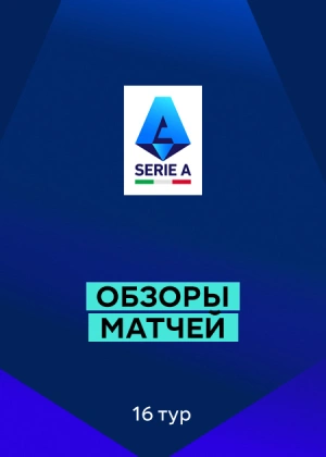 Серия А 25/26. 16-й тур. Обзоры матчей