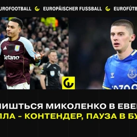 Чи залишиться Миколенко в Евертоні, Астон Вілла - контендер, Бундесліга пішла на зимову паузу