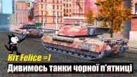 Танк чорної п'ятниці Felice майже як кіт Фелікс / Слухаємо 103.6 Ганс Fm та катаємо танки ЧП