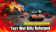 ПЕРШІ ВРАЖЕННЯ ТЕСТУ WOT BLITZ REFORGED / СЕТИ, АНГАР ТА ІНТЕРФЕЙС