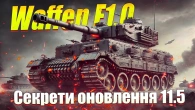 СЕКРЕТИ ОНОВЛЕННЯ 11.5 НОВИЙ ТАНК WAFFEN F1.0 WOT BLITZ