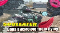 ІМБА НЕДОСТУПНА ДЛЯ БІЛЬШОСТІ SOULEATER WOT BLITZ