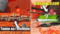 ТАНКИ НА ГЕЛЛОУЇН 2024 / П'ЯТИЙ СЕЗОН / ОНОВЛЕННЯ 11.3 WOT BLITZ