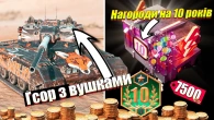 ОТРИМАЙ 7500 ЗОЛОТА АБО ПОДАРУНКИ ЗА 10 РОКІВ ГРИ WOT BLITZ