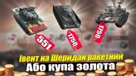 ХАЛЯВНІ 4051 ЗОЛОТА АБО ІВЕНТ НА SHERIDAN РАКЕТНИЙ WOT BLITZ