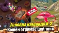 Головна нагорода танк К-2 подія СПОГАДИ Wot Blitz
