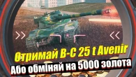 ГОЛОВНА НАГОРОДА КЛАНОВОГО ІВЕНТУ B-C 25 T AVENIR WOT BLITZ