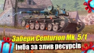 ЗАБЕРИ ПРЕМІУМ СТ CENTURION MK. 5/1 ЗЛИВ РЕСУРСІВ WOT BLITZ