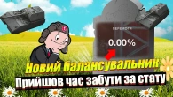 ОСЬ ЧОМУ НОВИЙ БАЛАНСУВАЛЬНИК ПРАЦЮЄ ГІРШЕ WOT BLITZ