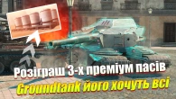 ІВЕНТ DUNE II та Огляд Groundtank : Розіграш 3-х преміум пасів WOT Blitz