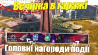 Подія ВЕЧІРКА В ГАРАЖІ та НАГОРОДА Kpz. Pr.68(P) або ST-62 ver.2