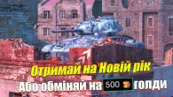 НОВОРІЧНИЙ ІВЕНТ WOT BLITZ / ТЕПЕР КОБРА В РУЛЕТЦІ ТА КУПА ТАНКІВ