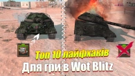 ТОП 10 ГОЛОВНИХ ЛАЙФХАКІВ WOT BLITZ