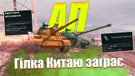 ВГ ПЕРЕАПАЮТЬ ГІЛКУ КИТАЮ ТА НЕРФ ФРАНЦІЇ WOT BLITZ