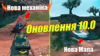 НОВА МАПА І ГІЛКА VZ-55 ОНОВЛЕННЯ 10.0 WOT BLITZ