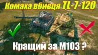 АРАХНІД TL-7-120 ЛЯКАЄ РАНДОМ WOT BLITZ