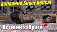 ВГ ДАРУЄ ВСІМ SUPER HELLCAT WOT BLITZ