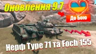НАЙКРАЩЕ ОНОВЛЕННЯ 9.7 ДЛЯ УКРАЇНЦІВ WOT BLITZ