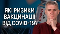 Чи справді вакцина безпечна? Який вплив щеплень на організм?