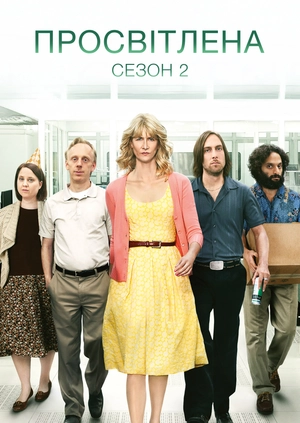 Просвітлена (Сезон 2)
