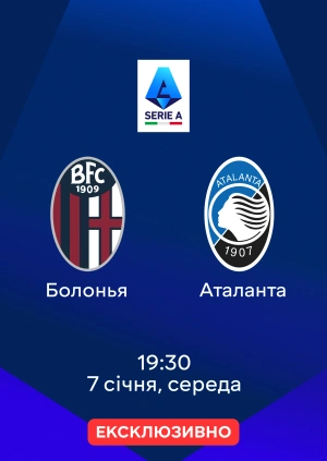 Болонья — Аталанта