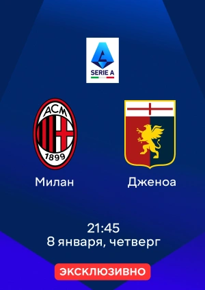 Милан — Дженоа