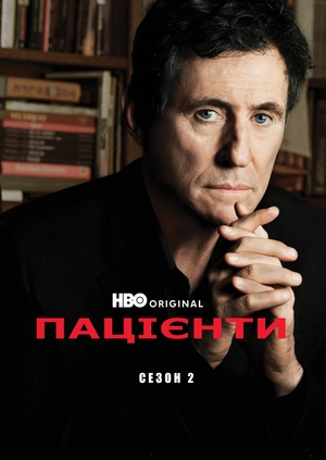 Пацієнти (Сезон 2)