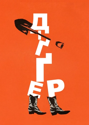 Діґґер (Трейлер)