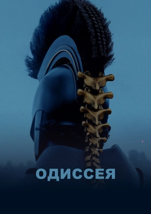 Одиссея (Трейлер)