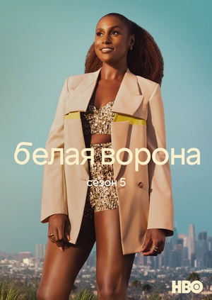 Белая ворона (Сезон 5)