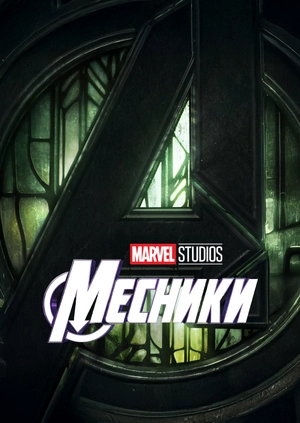 Месники: Сходження доктора Дума (Трейлер)