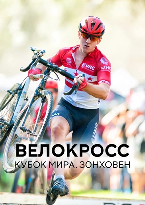 Велокросс. Кубок мира. Зонховен